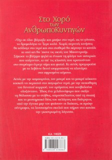 Στο χορό των ανθρωποκυνηγών