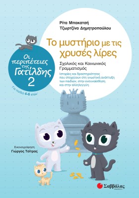 Οι περιπέτειες της Γατίλδης 2: Το μυστήριο με τις χρυσές λίρες