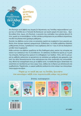 Οι περιπέτειες της Γατίλδης 2: Το μυστήριο με τις χρυσές λίρες