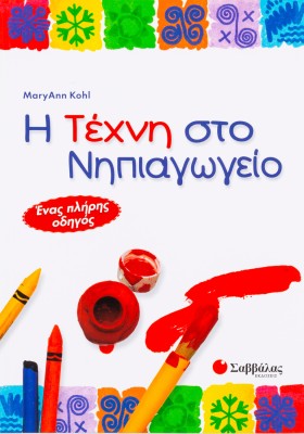 Η τέχνη στο Νηπιαγωγείο
