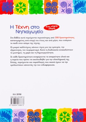 Η τέχνη στο Νηπιαγωγείο