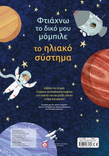 Φτιάχνω το δικό μου μόμπιλε: Το ηλιακό σύστημα