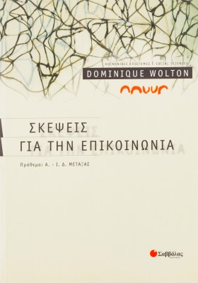 Σκέψεις για την επικοινωνία