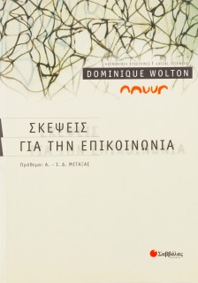 Σκέψεις για την επικοινωνία