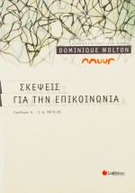 Σκέψεις για την επικοινωνία
