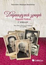 Δημιουργική Γραφή: Έκφραση-Έκθεση Γ΄ Λυκείου