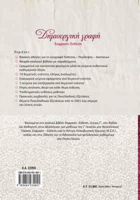 Δημιουργική Γραφή: Έκφραση-Έκθεση Γ΄ Λυκείου