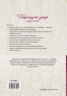 Δημιουργική Γραφή: Έκφραση-Έκθεση Γ΄ Λυκείου