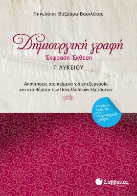 Δημιουργική Γραφή: Έκφραση-Έκθεση Γ΄ Λυκείου
