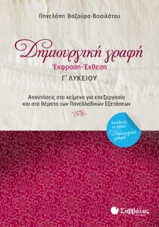 Δημιουργική Γραφή: Έκφραση-Έκθεση Γ΄ Λυκείου