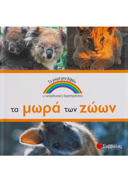 Τα μωρά των ζώων