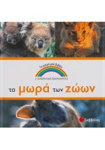 Τα μωρά των ζώων