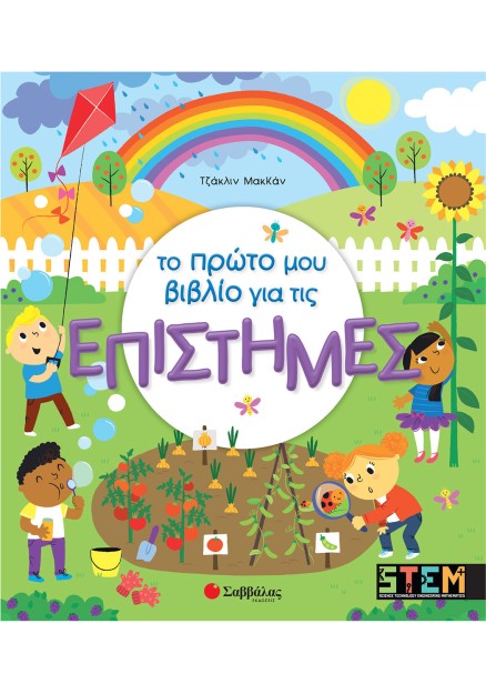 Το πρώτο μου βιβλίο για τις επιστήμες