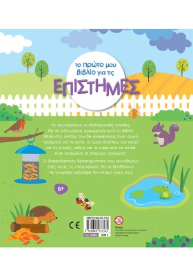 Το πρώτο μου βιβλίο για τις επιστήμες