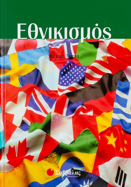 Εθνικισμός