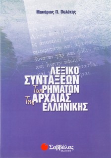Λεξικό συντάξεων των ρημάτων της Αρχαίας Ελληνικής