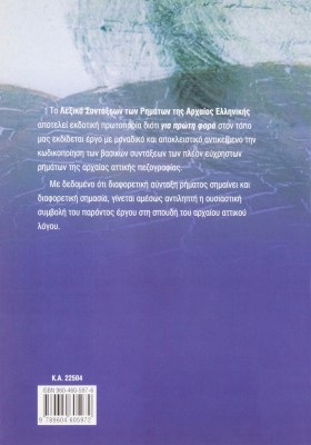 Λεξικό συντάξεων των ρημάτων της Αρχαίας Ελληνικής