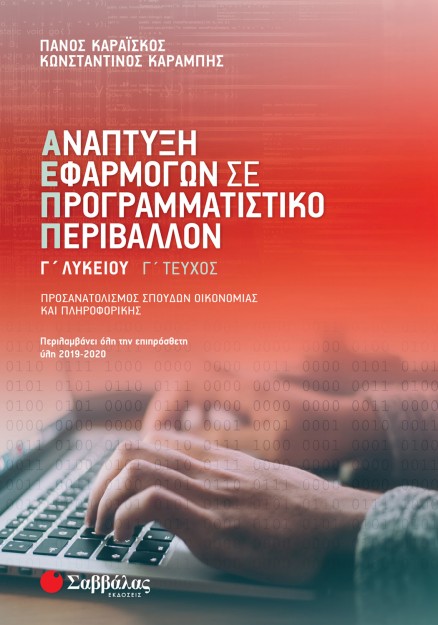 Ανάπτυξη Εφαρμογών σε Προγραμματιστικό Περιβάλλον Γ΄ Λυκείου γ΄ τεύχος