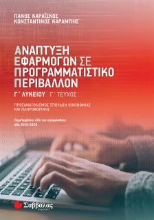 Ανάπτυξη Εφαρμογών σε Προγραμματιστικό Περιβάλλον Γ΄ Λυκείου γ΄ τεύχος