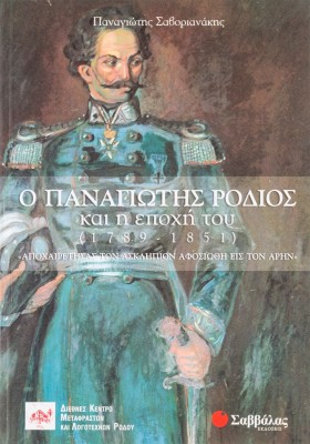 Ο Παναγιώτης Ρόδιος και η εποχή του (1789-1851):