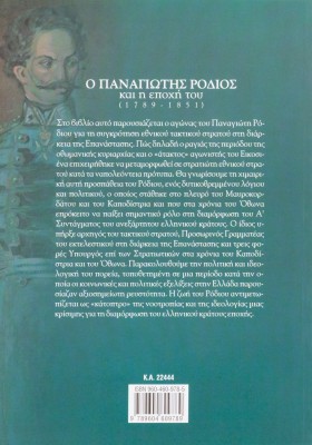 Ο Παναγιώτης Ρόδιος και η εποχή του (1789-1851):
