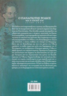 Ο Παναγιώτης Ρόδιος και η εποχή του (1789-1851):