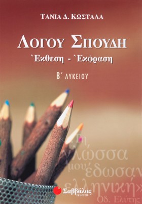 Λόγου Σπουδή: Έκφραση-Έκθεση Β΄ Λυκείου