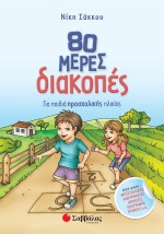 80 μέρες διακοπές για παιδιά προσχολικής ηλικίας