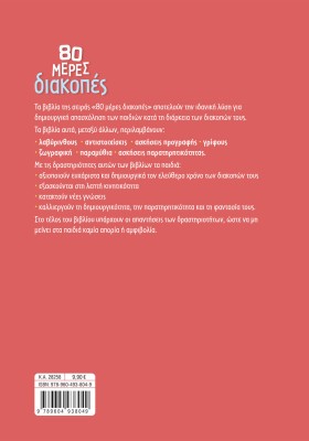 80 μέρες διακοπές για παιδιά προσχολικής ηλικίας