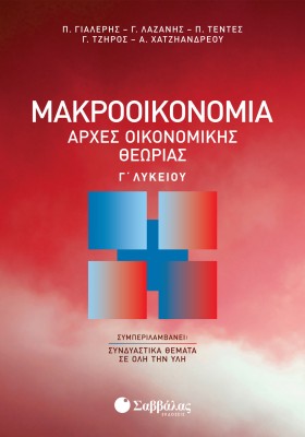 Μακροοικονομία | Αρχές Οικονομικής Θεωρίας Γ΄ Λυκείου