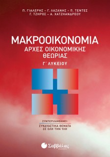 Μακροοικονομία | Αρχές Οικονομικής Θεωρίας Γ΄ Λυκείου