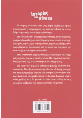 Ιστορίες του πίνακα