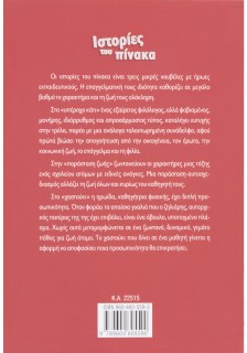 Ιστορίες του πίνακα