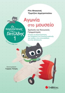 Οι περιπέτειες της Γατίλδης 1: Αγωνία στο μουσείο