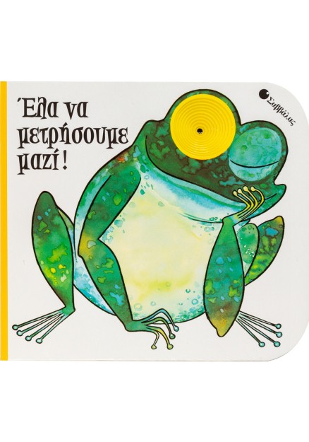 Έλα να μετρήσουμε μαζί!