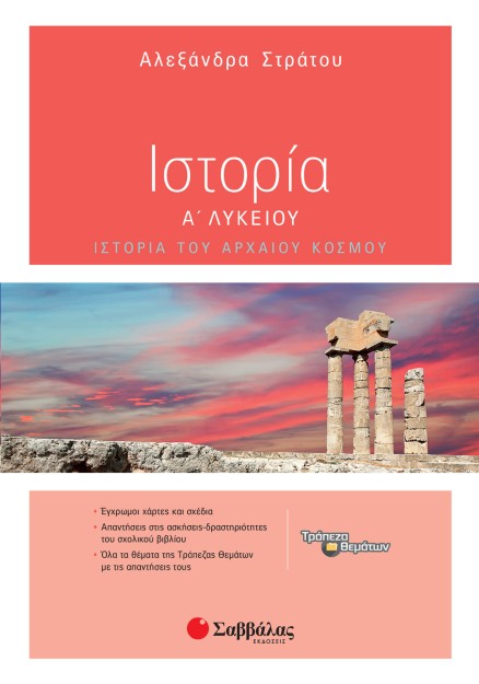 Ιστορία Α΄ Λυκείου