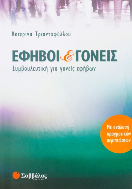 Έφηβοι και γονείς: Συμβουλευτική για γονείς εφήβων