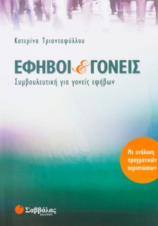 Έφηβοι και γονείς: Συμβουλευτική για γονείς εφήβων