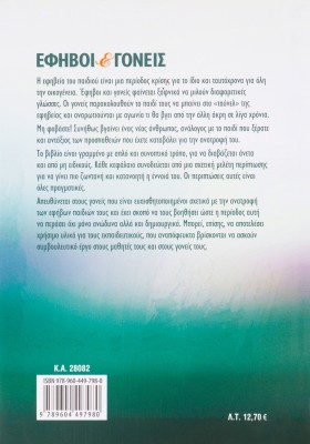 Έφηβοι και γονείς: Συμβουλευτική για γονείς εφήβων
