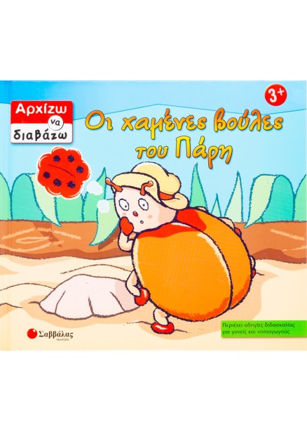 Οι χαμένες βούλες του Πάρη