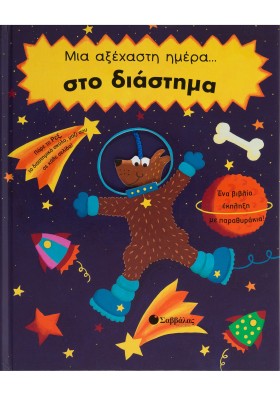 Μια αξέχαστη μέρα...στο διάστημα