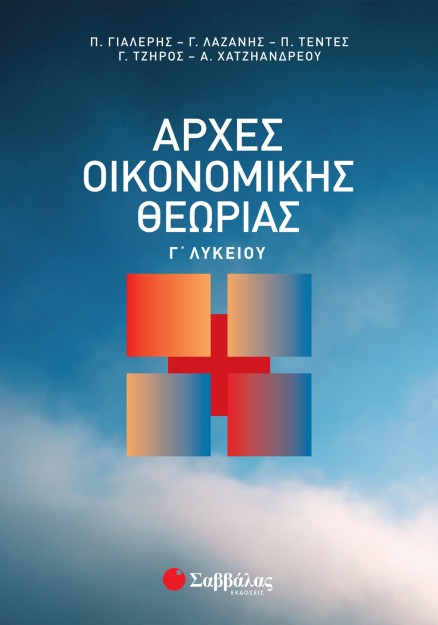 Αρχές Οικονομικής Θεωρίας Γ΄ Λυκείου
