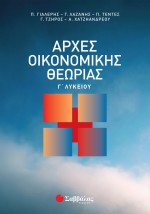 Αρχές Οικονομικής Θεωρίας Γ΄ Λυκείου