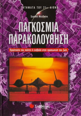 Παγκόσμια παρακολούθηση