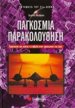 Παγκόσμια παρακολούθηση
