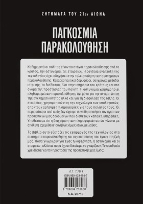 Παγκόσμια παρακολούθηση