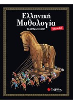 Ελληνική Μυθολογία για παιδιά: ΤΟ ΜΕΓΑΛΟ ΒΙΒΛΙΟ