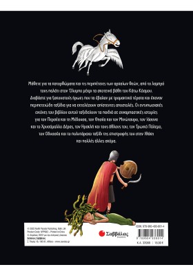 Ελληνική Μυθολογία για παιδιά: ΤΟ ΜΕΓΑΛΟ ΒΙΒΛΙΟ