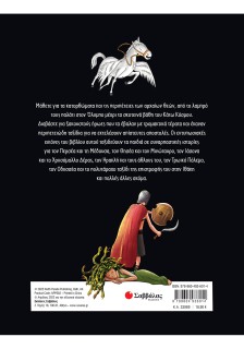 Ελληνική Μυθολογία για παιδιά: ΤΟ ΜΕΓΑΛΟ ΒΙΒΛΙΟ