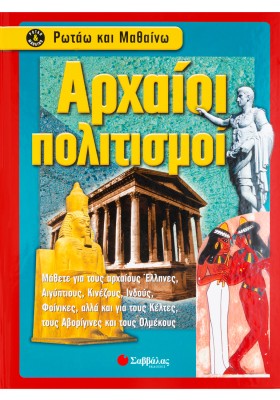 Αρχαίοι Πολιτισμοί